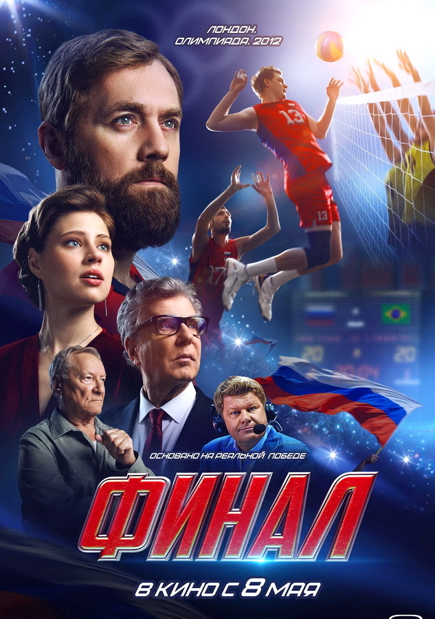 Фильм «Финал» (2025)
