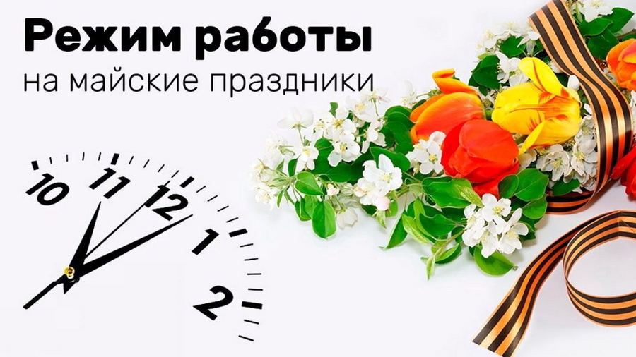 График работы Госавтоинспекции Белокурихи в период выходных дней и майских праздников