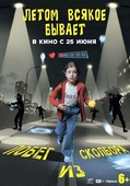 Фильм «Летом всякое бывает. Побег из Сколбора» (2026)
