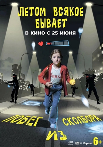 Фильм «Летом всякое бывает. Побег из Сколбора» (2026)