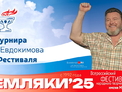 Всероссийский фестиваль «Земляки» соберет артистов и спортсменов на родине Михаила Евдокимова