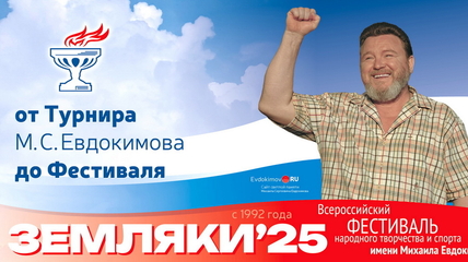 Всероссийский фестиваль «Земляки» соберет артистов и спортсменов на родине Михаила Евдокимова