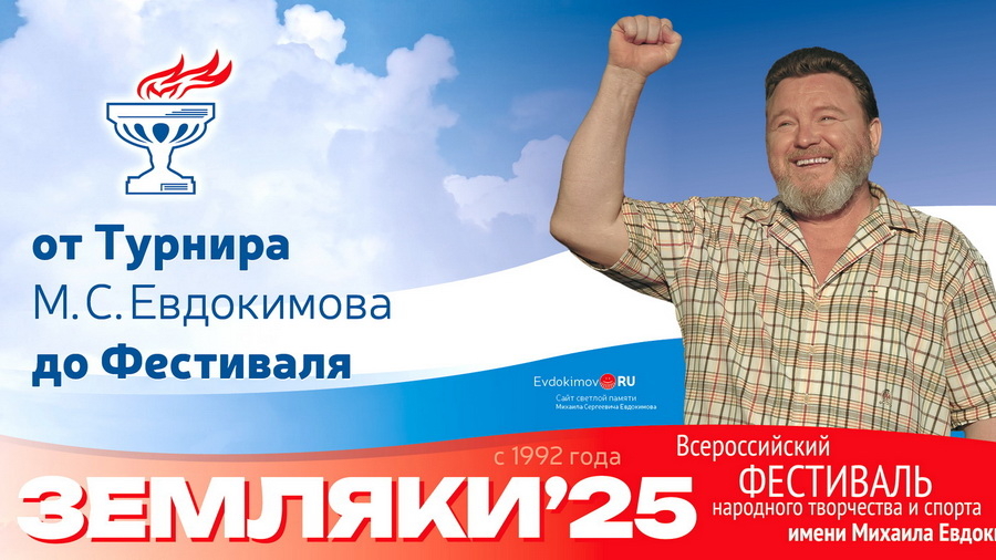 Всероссийский фестиваль «Земляки» соберет артистов и спортсменов на родине Михаила Евдокимова