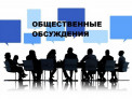Сегодня в Белокурихе пройдут публичные слушания
