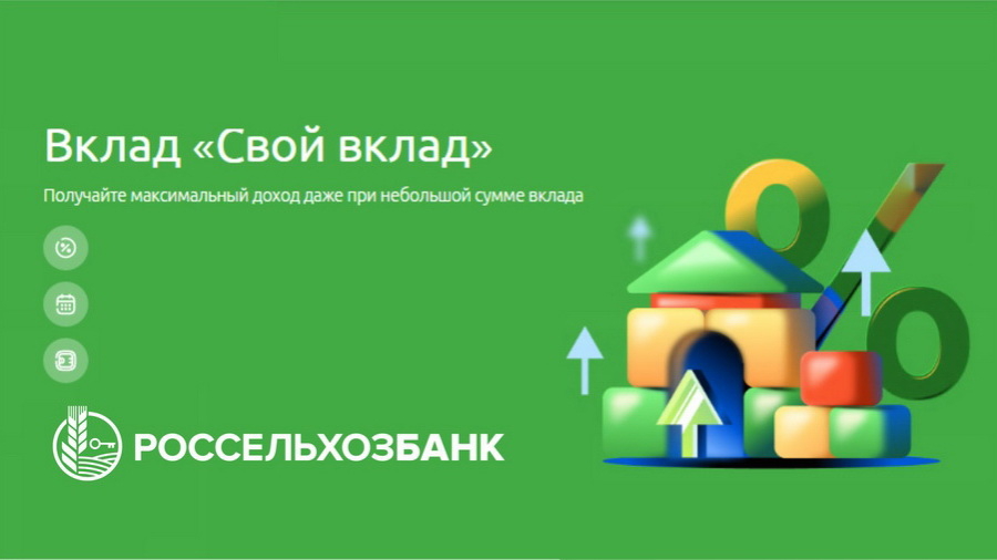Россельхозбанк скорректировал условия по вкладам