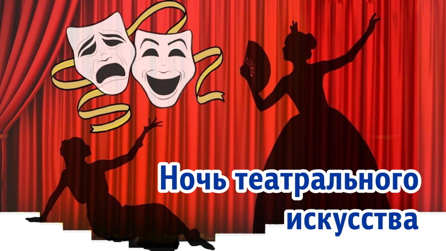 Гостей и жителей Белокурихи приглашают посетить «Ночь театрального искусства»
