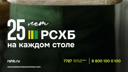 Четверть века Россельхозбанка – 17 трлн рублей вложений в АПК России