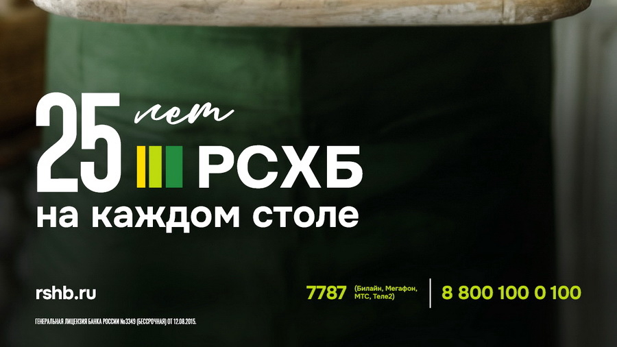 Четверть века Россельхозбанка – 17 трлн рублей вложений в АПК России