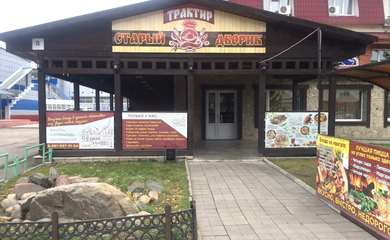 Трактир «Старый Дворик»