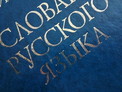 Филологи назвали слово, которое жители России смогли написать с трудом