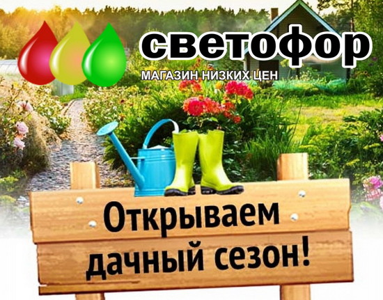 Магазин «Светофор» открывает дачный сезон
