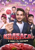 Фильм «Колбаса» (2025)