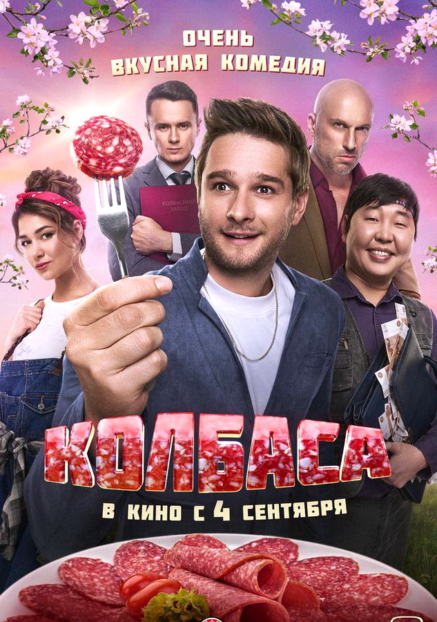 Фильм «Колбаса» (2025)