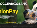 Карта Union Pay от РСХБ или валюта? Что лучше для путешествий