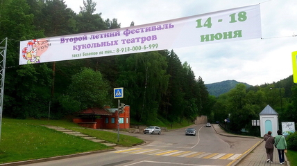 С 14 по 18 июня в Белокурихе пройдёт Второй летний Фестиваль театров Кукол