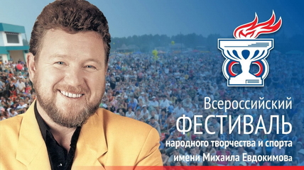 Всероссийский фестиваль имени Михаила Евдокимова «Земляки» пройдет с 4 по 7 августа