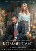 Фильм «Коммерсант» (2026)