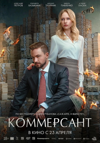 Фильм «Коммерсант» (2026)