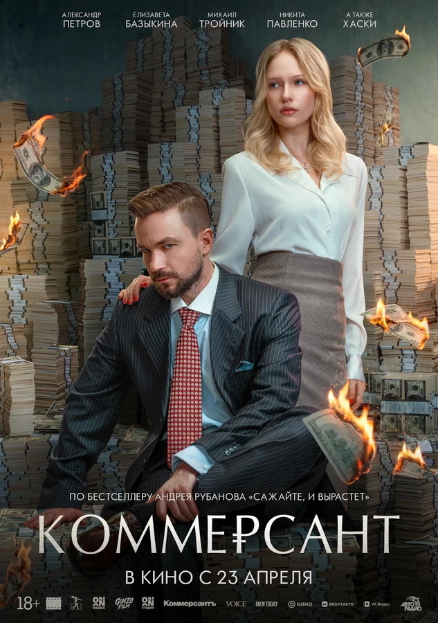 Фильм «Коммерсант» (2026)