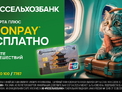 Путешествовать с картой UnionPay от РСХБ для  жителей Алтая стало нормой