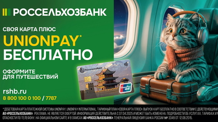 Путешествовать с картой UnionPay от РСХБ для  жителей Алтая стало нормой