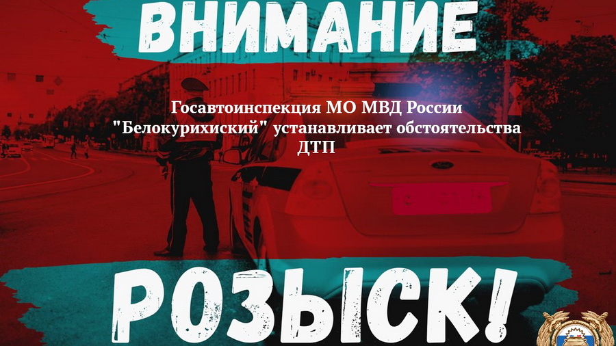 Белокурихинская Госавтоинспекция разыскивает очевидцев ДТП