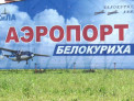 Авиакомпания «СиЛа» временно приостановила полеты в город-курорт Белокуриха