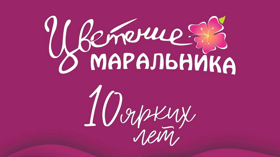 Жителей Белокурихи приглашают на фестиваль «Цветение маральника»