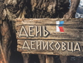 В Белокурихе впервые прошёл новый праздник День Денисовца