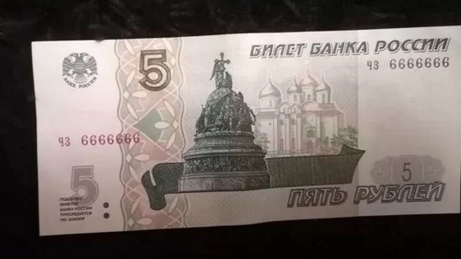 Житель Алтайского края решил продать пятирублевую купюру с интересным номером за 2 млн рублей