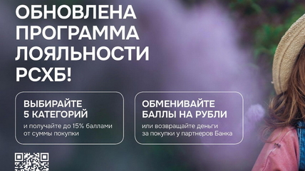 Жители Алтая могут воспользоваться новой программой лояльности РСХБ