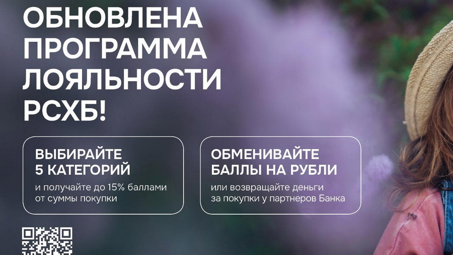 Жители Алтая могут воспользоваться новой программой лояльности РСХБ