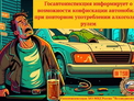 Госавтоинспекция информирует о возможности конфискации автомобиля при повторном употреблении алкоголя за рулем